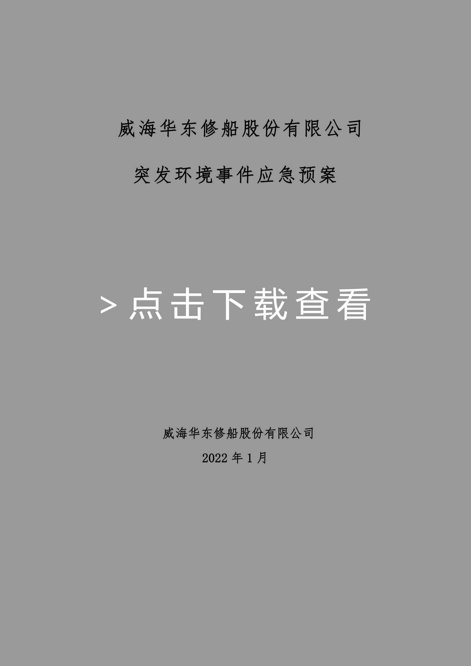 （公示）華東修船應(yīng)急預(yù)案(1)_00.jpg